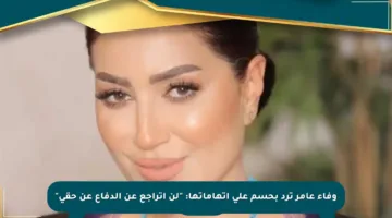 وفاء عامر ترد بحسم على اتهاماتها: “لن أتراجع عن الدفاع عن حقي”